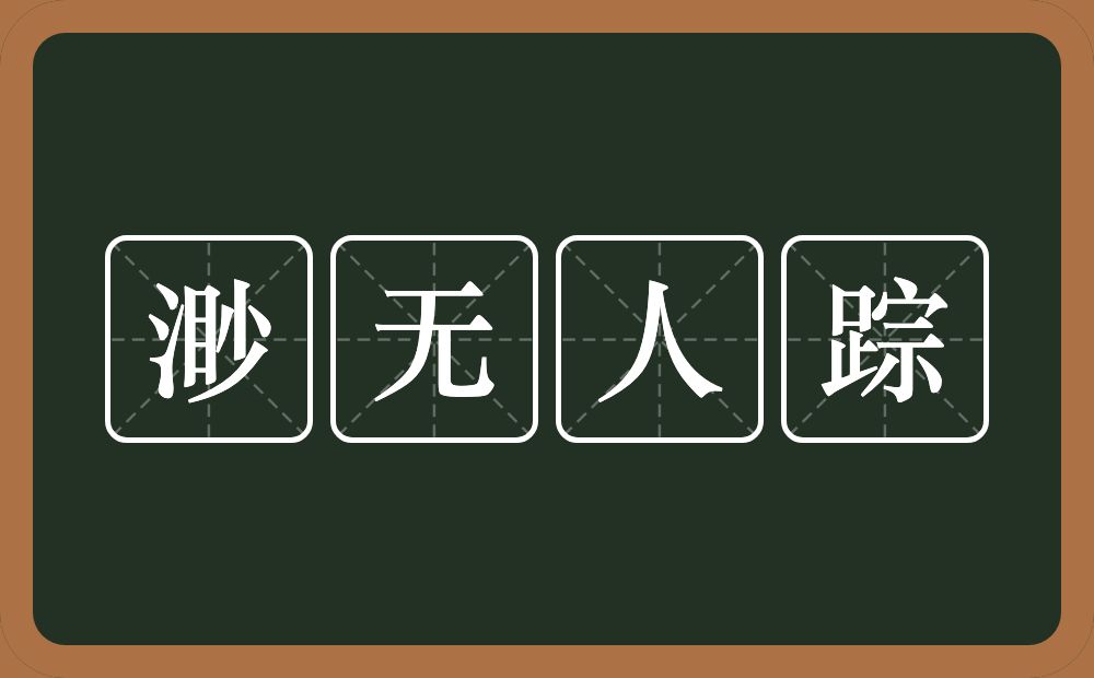 渺无人踪的意思？渺无人踪是什么意思？