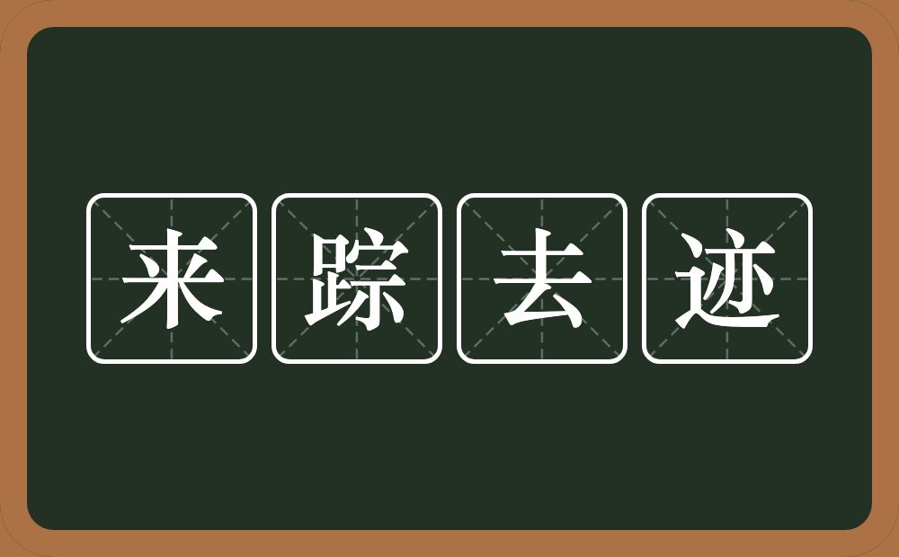 来踪去迹的意思？来踪去迹是什么意思？