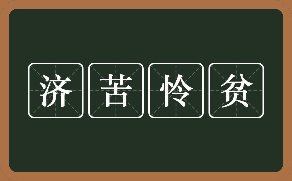 济苦怜贫的意思？济苦怜贫是什么意思？