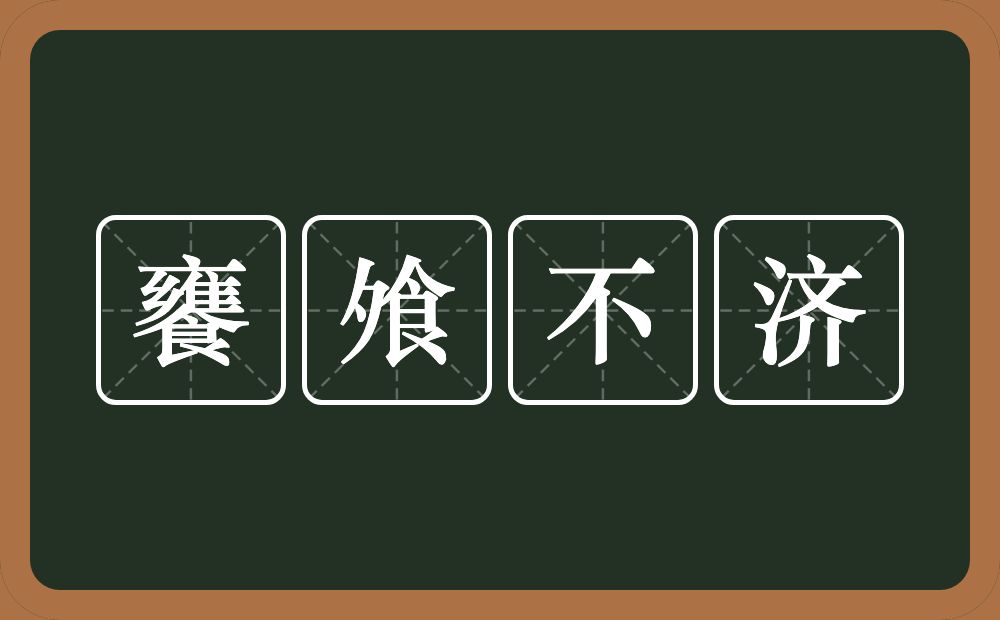 饔飧不济的意思？饔飧不济是什么意思？