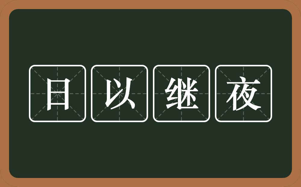 日以继夜的意思？日以继夜是什么意思？