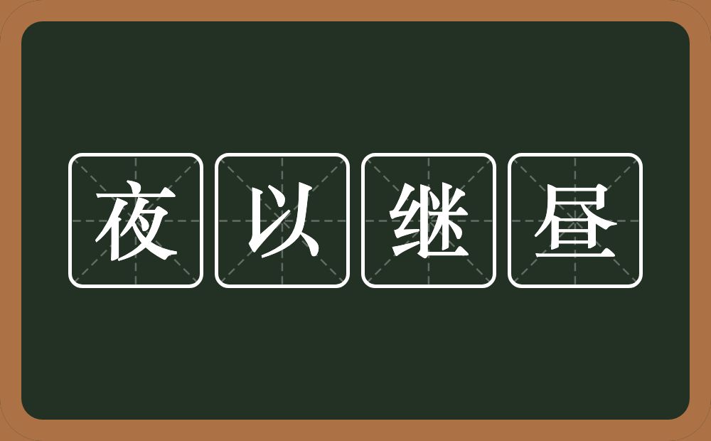 夜以继昼的意思？夜以继昼是什么意思？