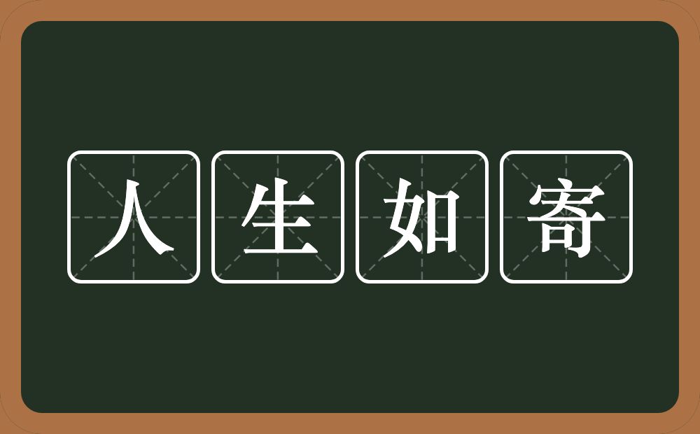 人生如寄的意思？人生如寄是什么意思？