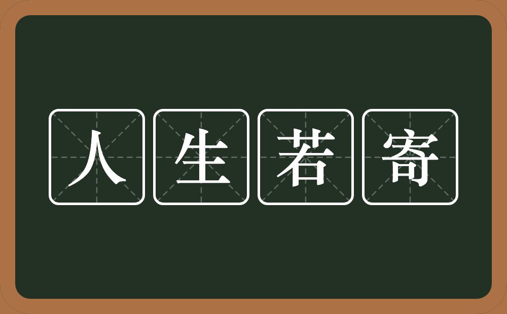 人生若寄的意思？人生若寄是什么意思？