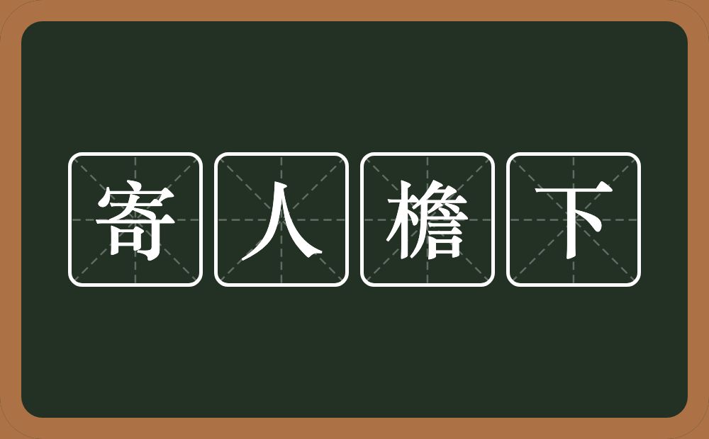 寄人檐下的意思？寄人檐下是什么意思？