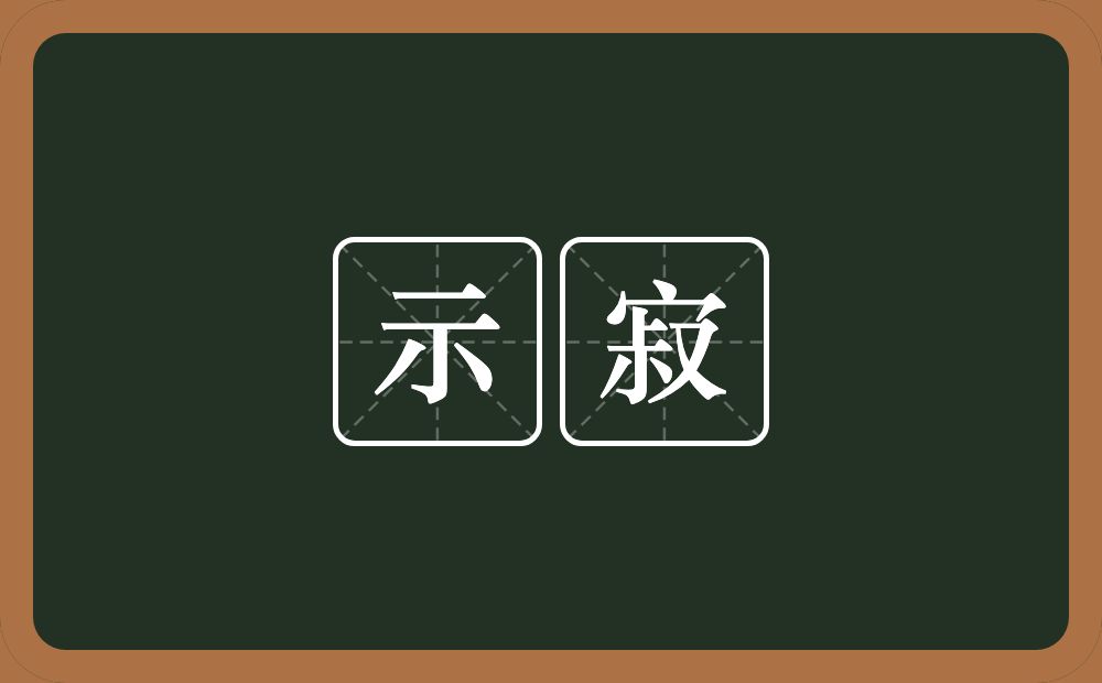 示寂的意思？示寂是什么意思？