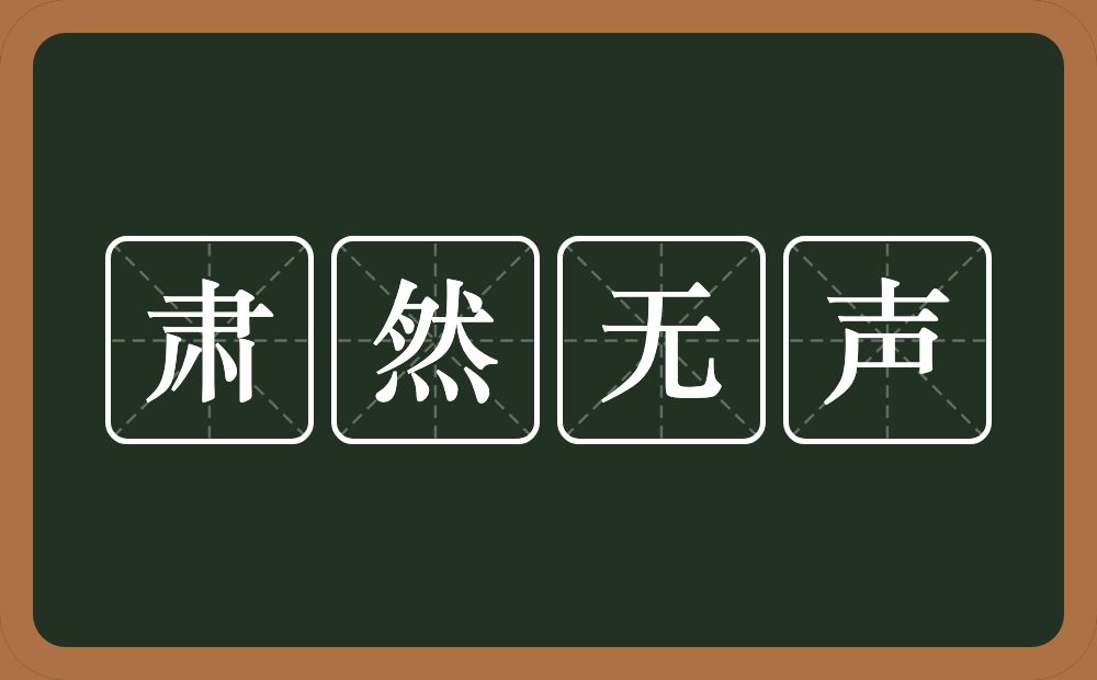 肃然无声的意思？肃然无声是什么意思？