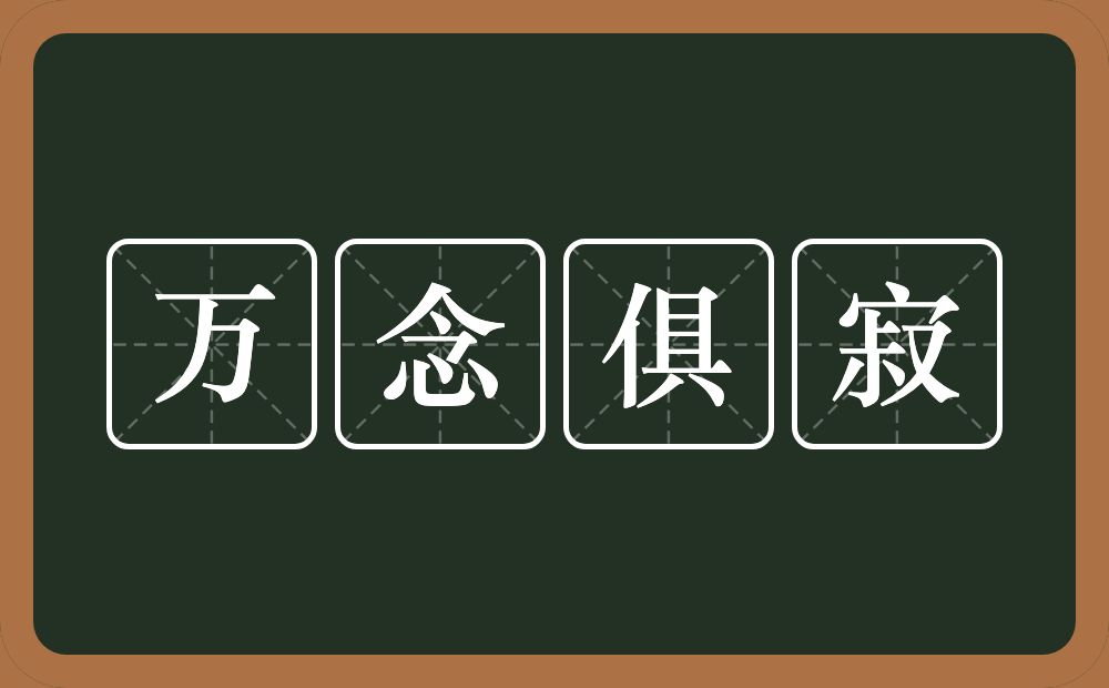 万念俱寂的意思？万念俱寂是什么意思？