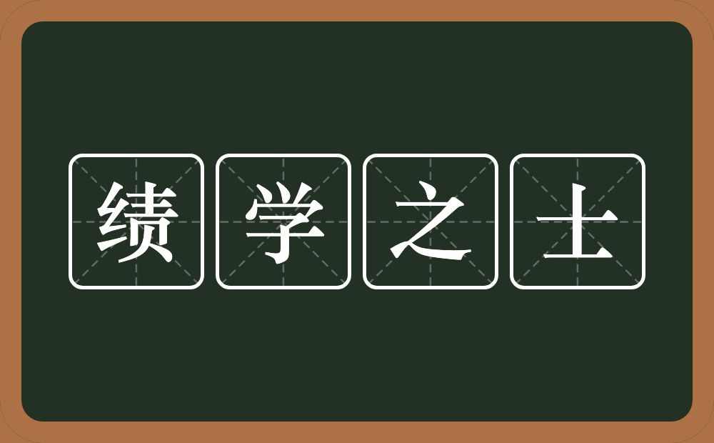 绩学之士的意思？绩学之士是什么意思？