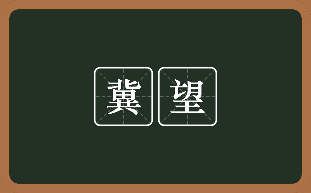 冀望的意思？冀望是什么意思？