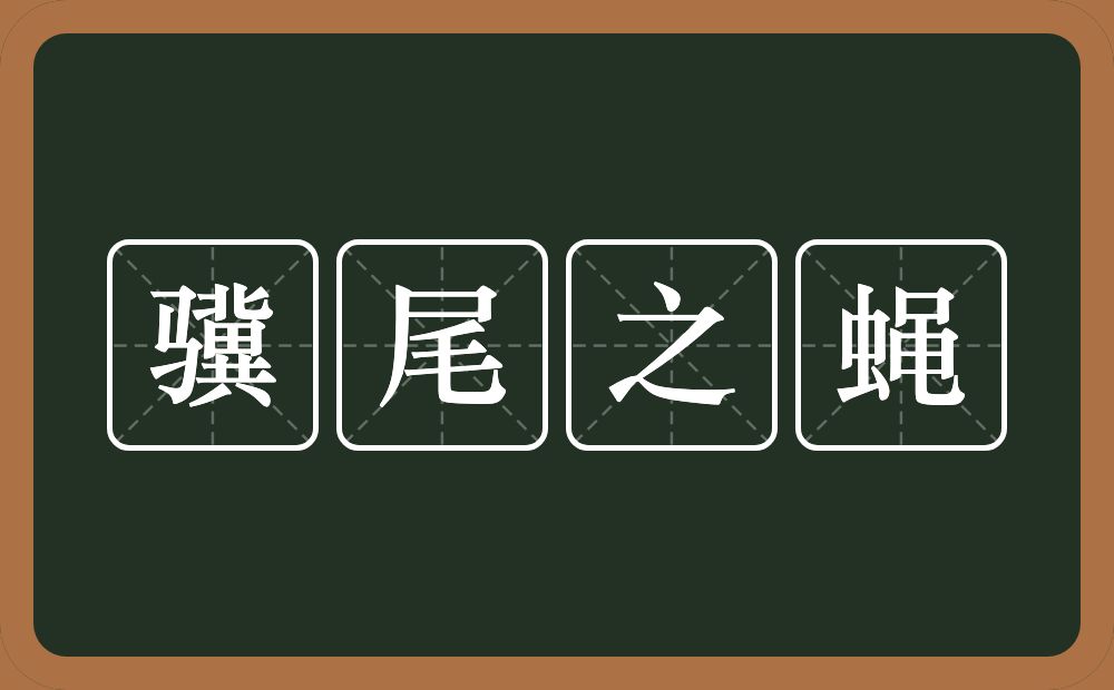 骥尾之蝇的意思？骥尾之蝇是什么意思？