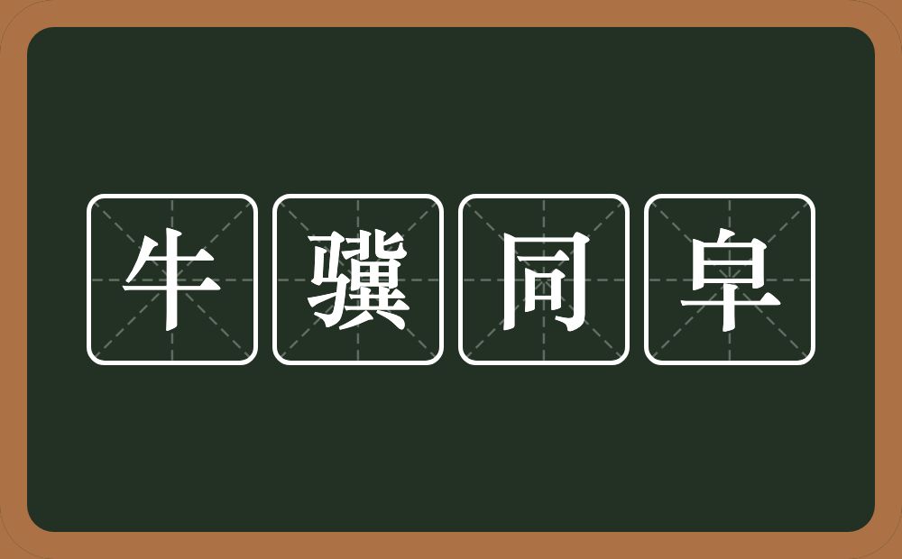 牛骥同皁的意思？牛骥同皁是什么意思？