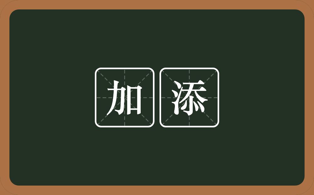 加添的意思？加添是什么意思？