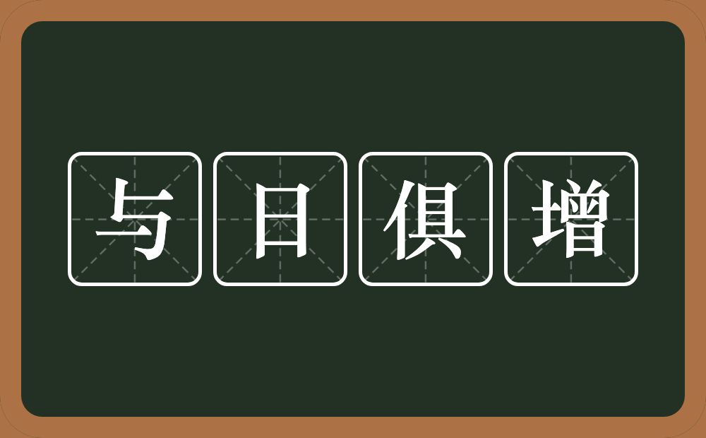 与日俱增的意思？与日俱增是什么意思？