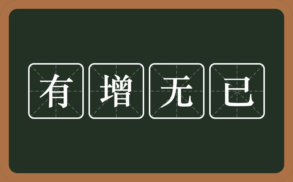 有增无已的意思？有增无已是什么意思？