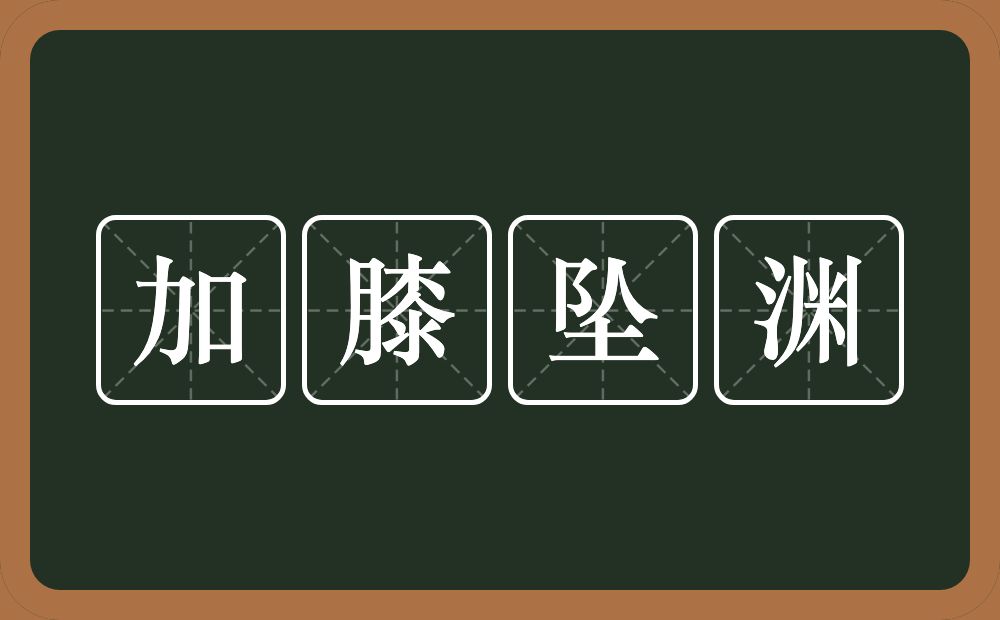 加膝坠渊的意思？加膝坠渊是什么意思？