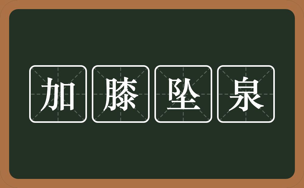 加膝坠泉的意思？加膝坠泉是什么意思？