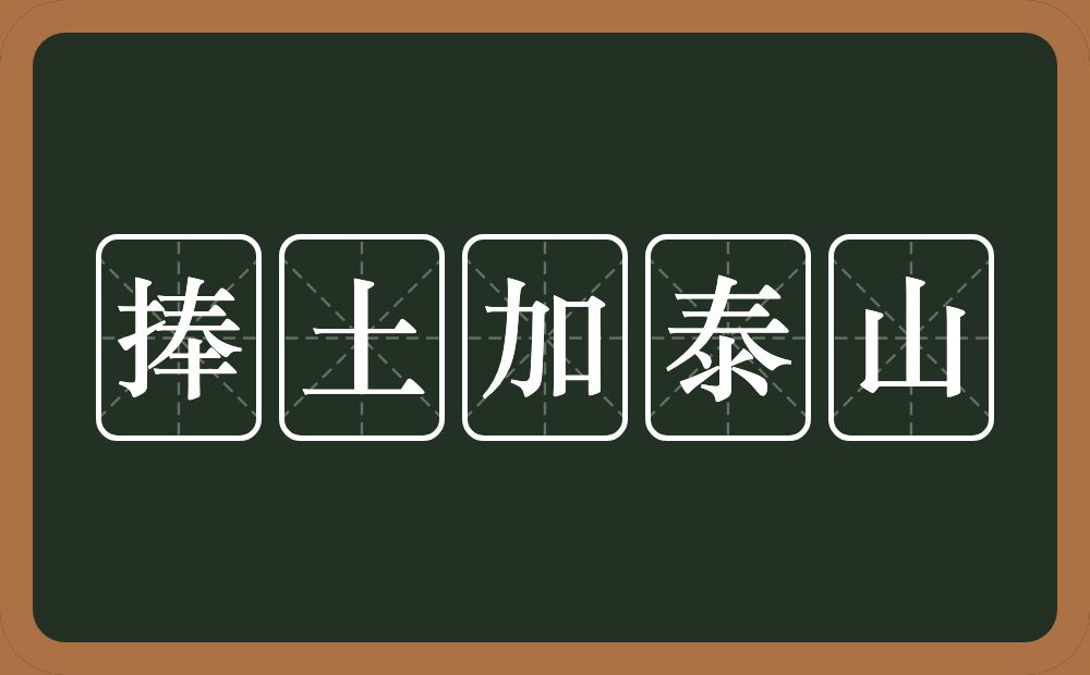 捧土加泰山的意思？捧土加泰山是什么意思？