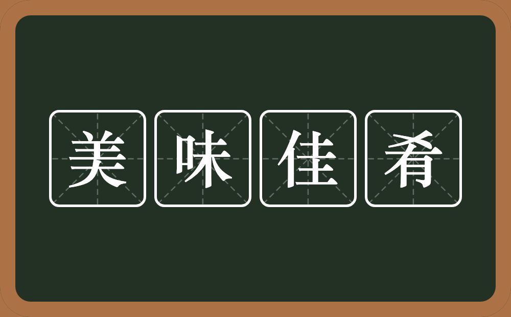 美味佳肴的意思？美味佳肴是什么意思？