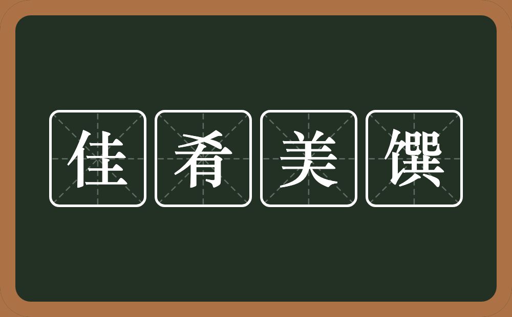 佳肴美馔的意思？佳肴美馔是什么意思？