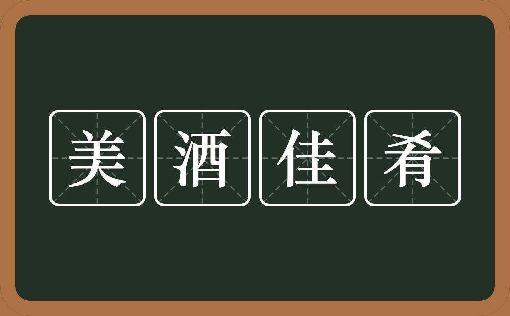 美酒佳肴的意思？美酒佳肴是什么意思？