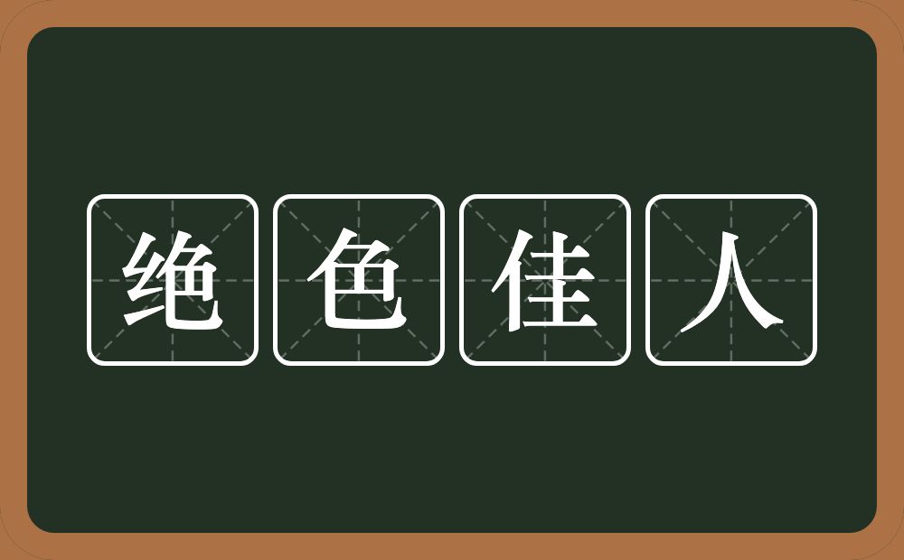 绝色佳人的意思？绝色佳人是什么意思？