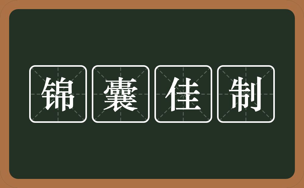 锦囊佳制的意思？锦囊佳制是什么意思？