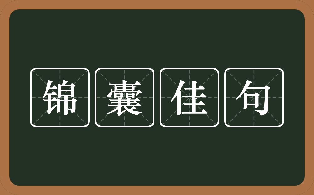 锦囊佳句的意思？锦囊佳句是什么意思？