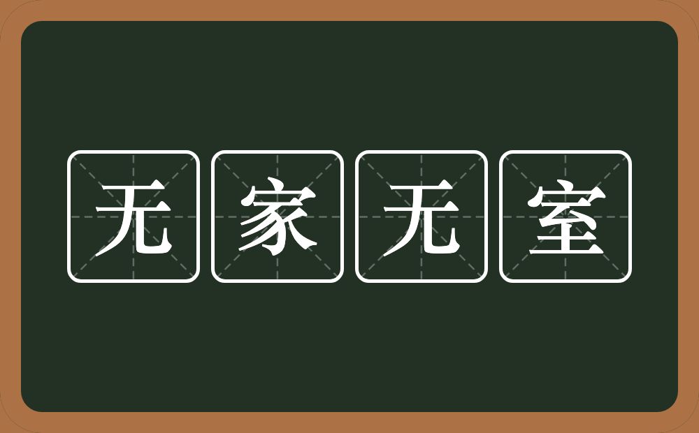 无家无室的意思？无家无室是什么意思？