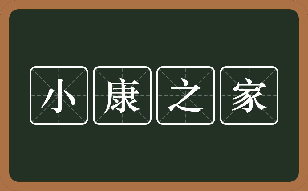 小康之家的意思？小康之家是什么意思？