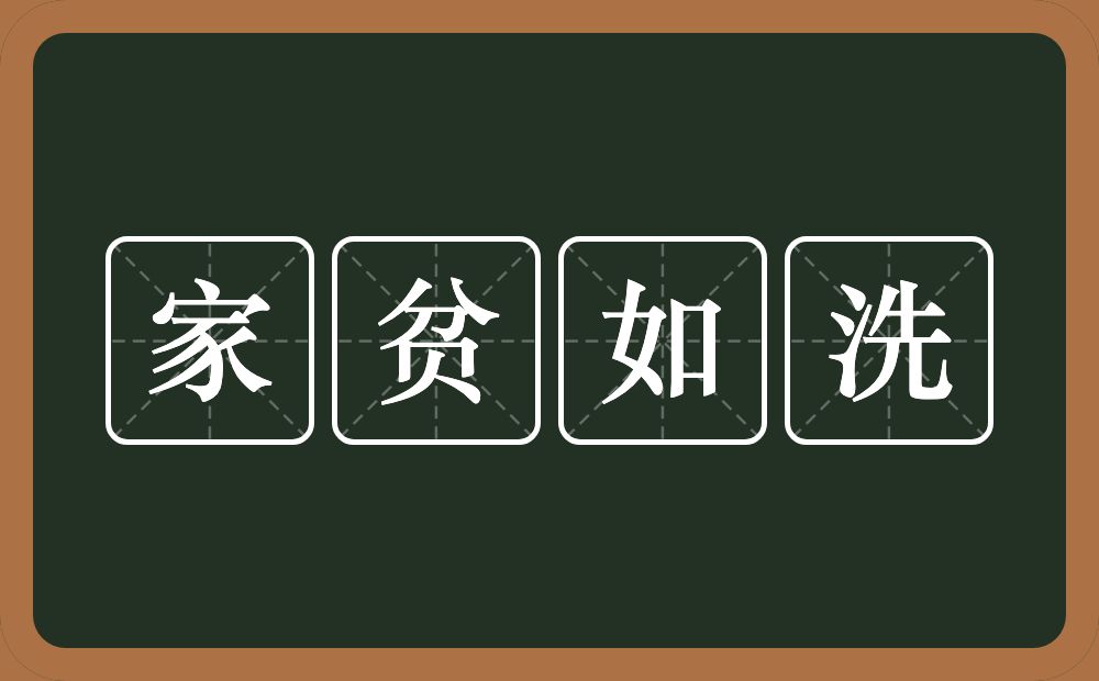 家贫如洗的意思？家贫如洗是什么意思？