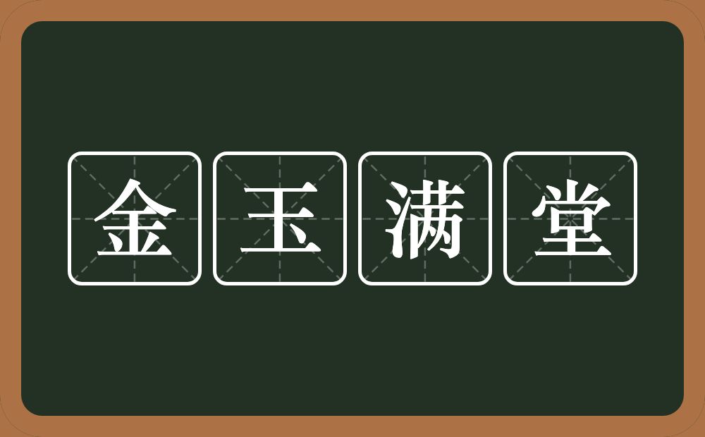 金玉满堂的意思？金玉满堂是什么意思？