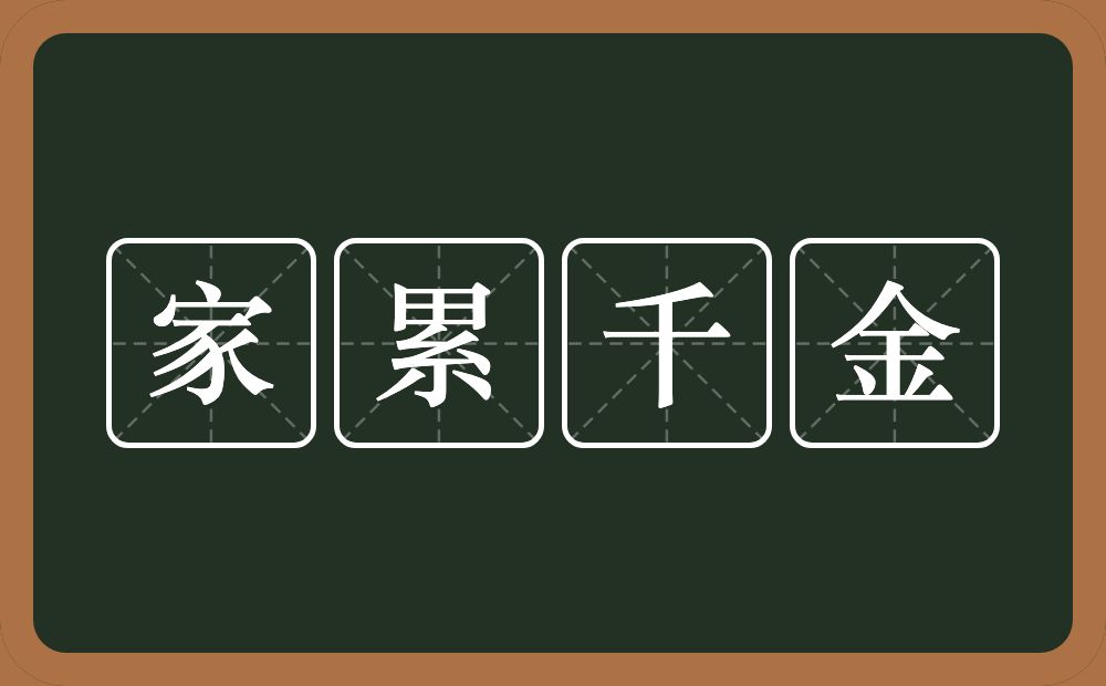 家累千金的意思？家累千金是什么意思？