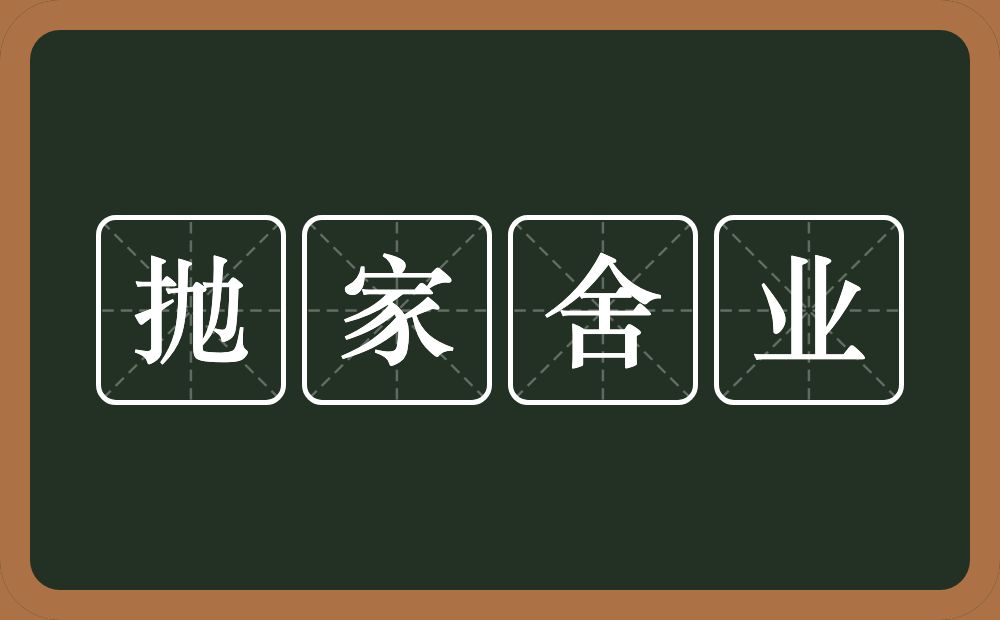 抛家舍业的意思？抛家舍业是什么意思？