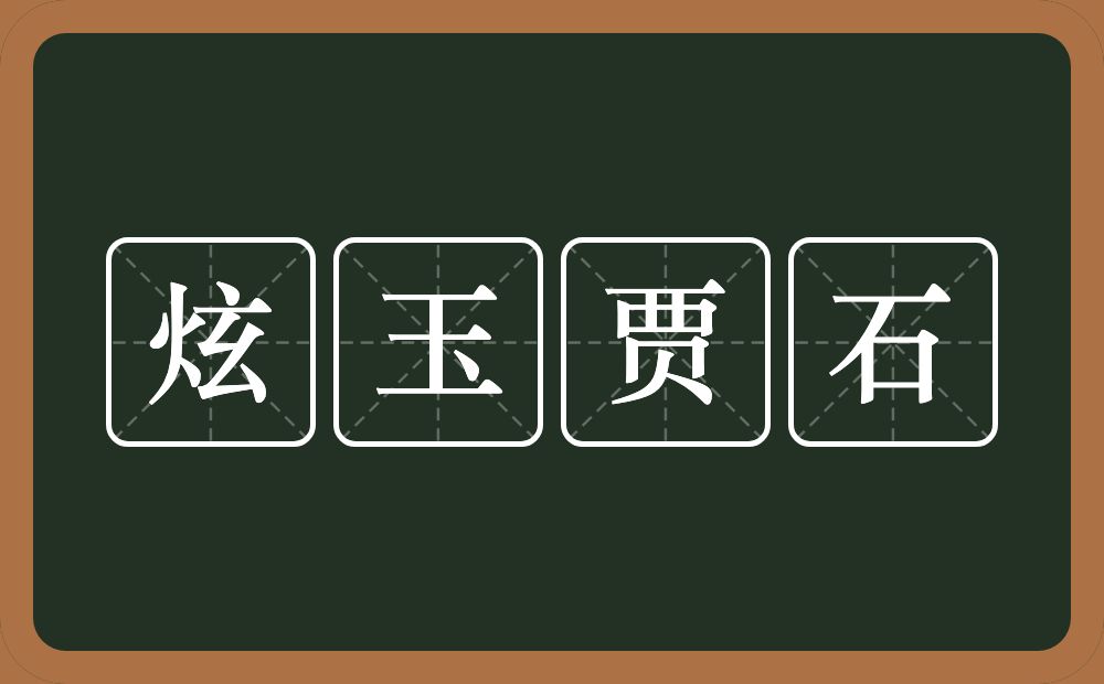 炫玉贾石的意思？炫玉贾石是什么意思？