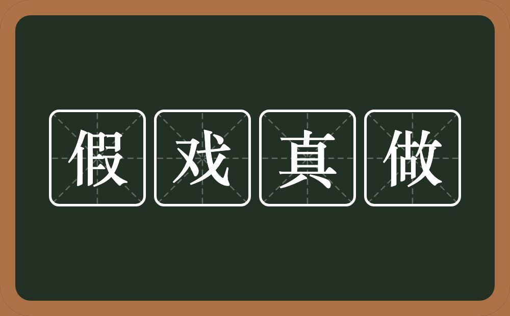 假戏真做的意思？假戏真做是什么意思？