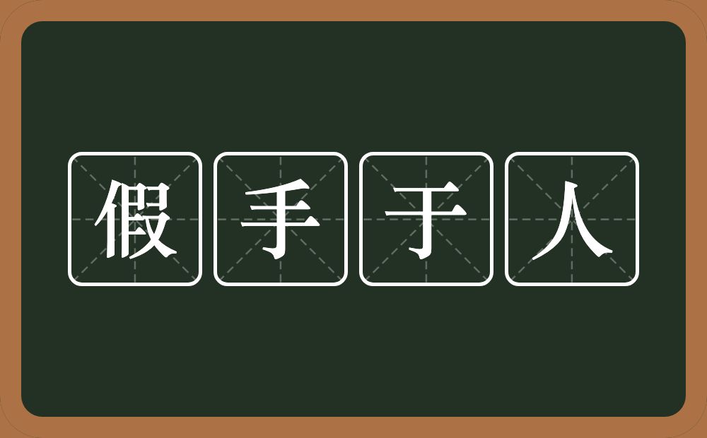 假手于人的意思？假手于人是什么意思？