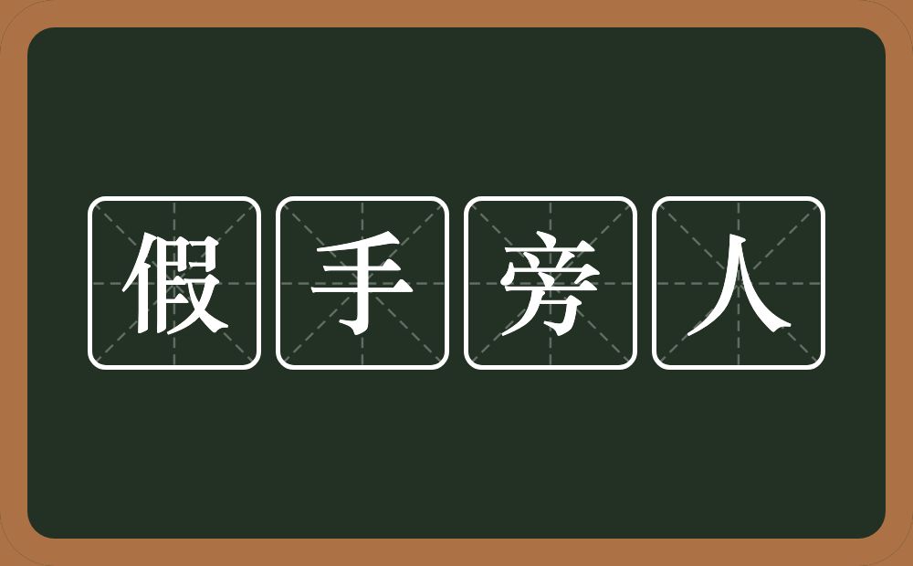 假手旁人的意思？假手旁人是什么意思？