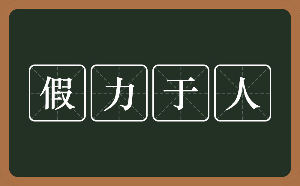 假力于人的意思？假力于人是什么意思？