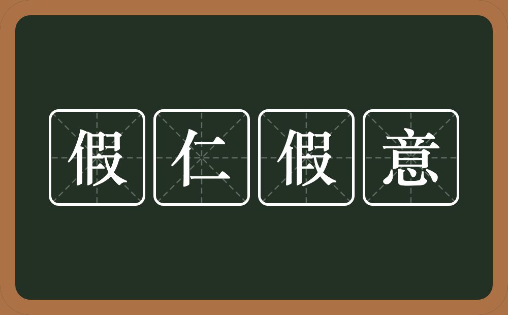 假仁假意的意思？假仁假意是什么意思？