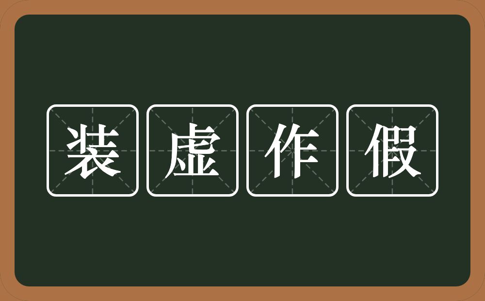 装虚作假的意思？装虚作假是什么意思？