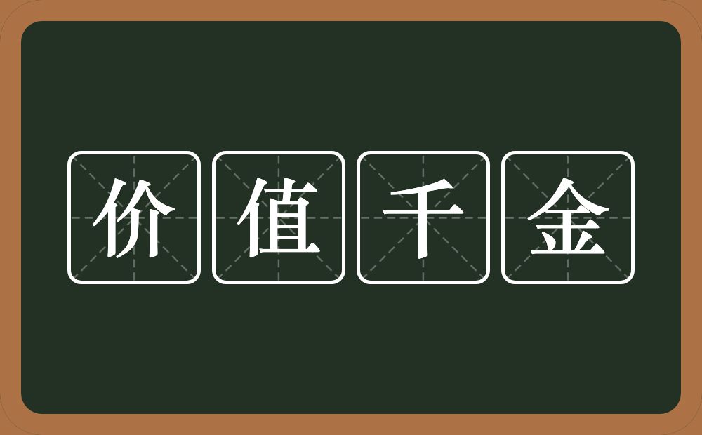 价值千金的意思？价值千金是什么意思？