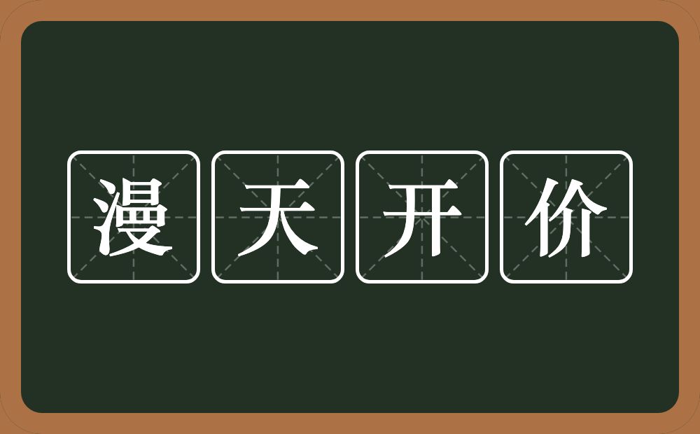 漫天开价的意思？漫天开价是什么意思？