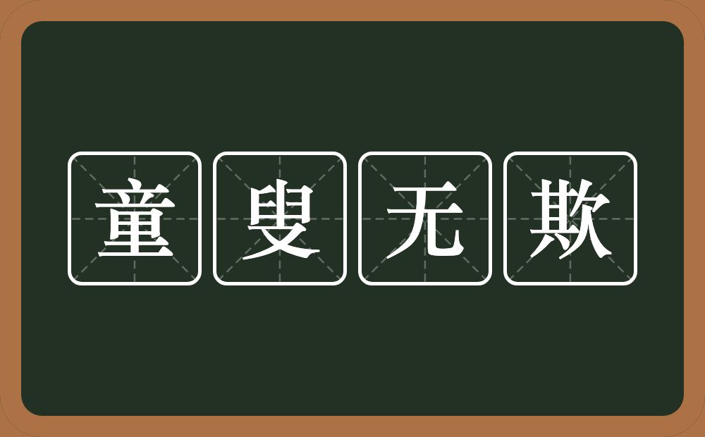 童叟无欺的意思？童叟无欺是什么意思？