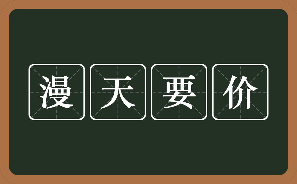 漫天要价的意思？漫天要价是什么意思？