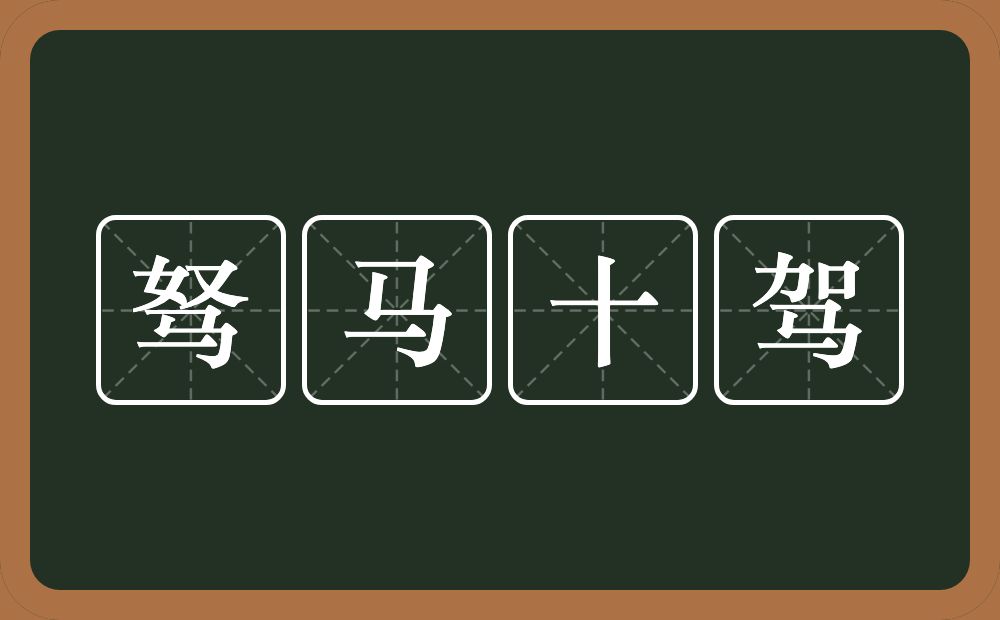 驽马十驾的意思？驽马十驾是什么意思？