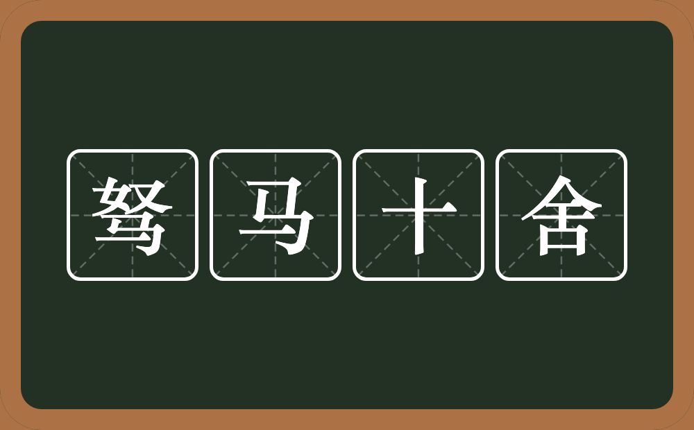 驽马十舍的意思？驽马十舍是什么意思？