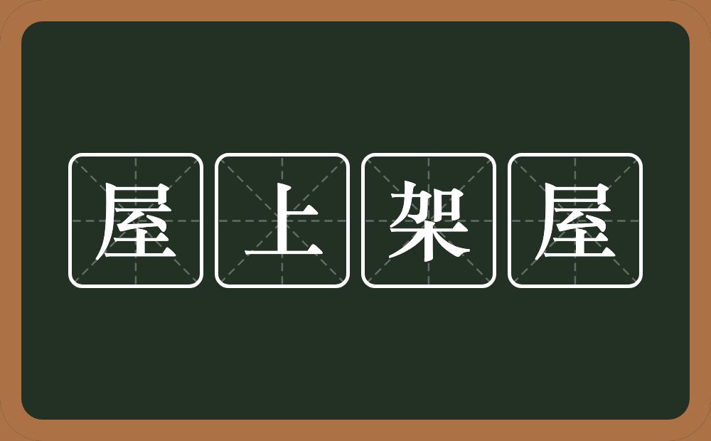 屋上架屋的意思？屋上架屋是什么意思？