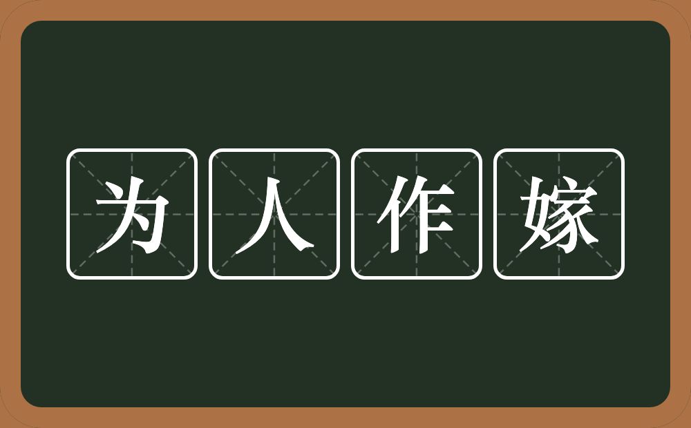 为人作嫁的意思？为人作嫁是什么意思？