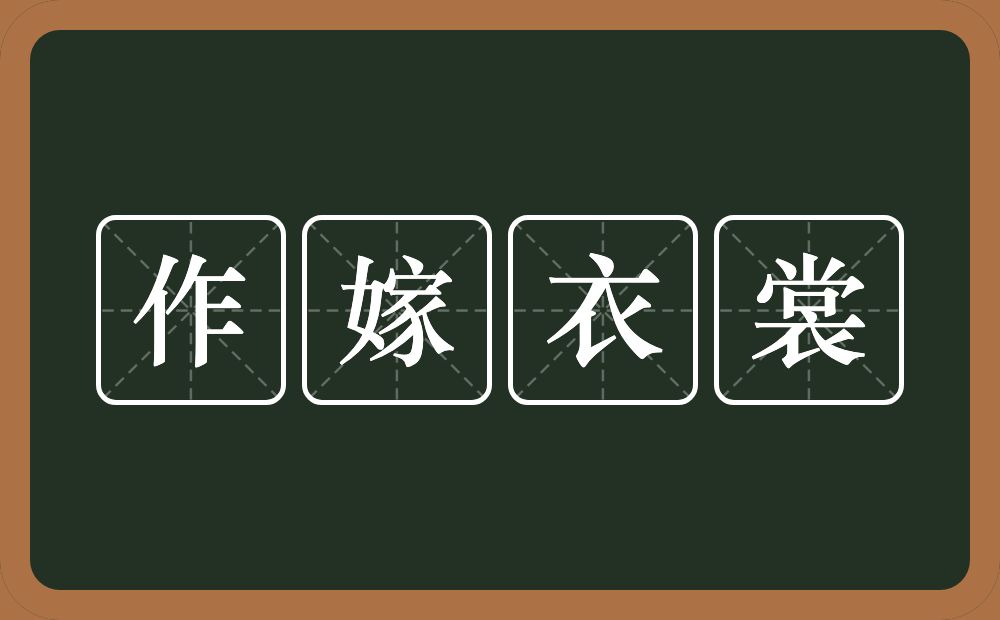 作嫁衣裳的意思？作嫁衣裳是什么意思？